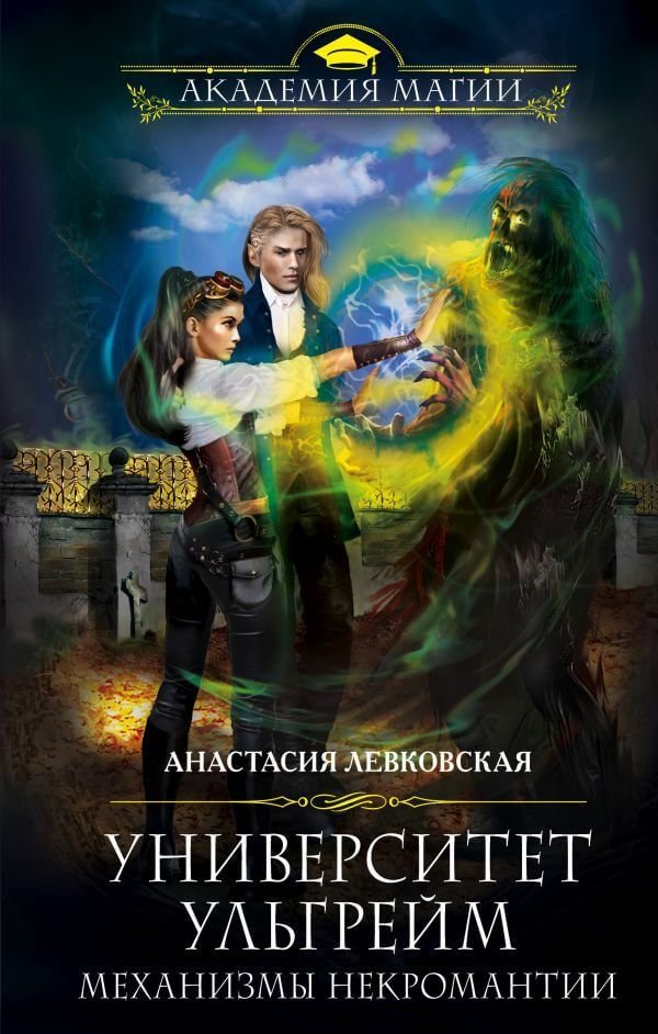 обложка аудиокниги Механизмы некромантии