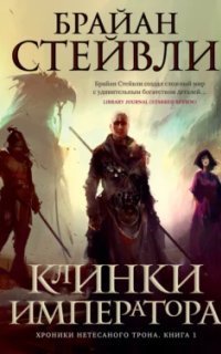 обложка аудиокниги Хроники Нетесаного трона 1. Клинки Императора