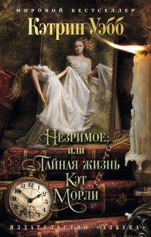 обложка аудиокниги Незримое, или Тайная жизнь Кэт Морли