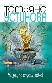 обложка аудиокниги Жизнь, по слухам, одна!