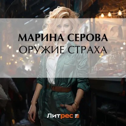 обложка аудиокниги Частный детектив Татьяна Иванова. Оружие страха