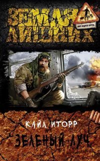 обложка аудиокниги Зелёный луч