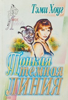 обложка аудиокниги Тонкая тёмная линия