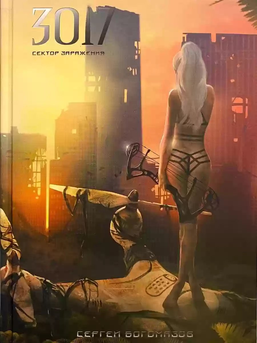 обложка аудиокниги 3017. Сектор заражения