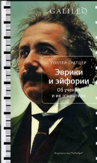 обложка аудиокниги Эврики и эйфории. Об ученых и их открытиях