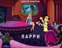 обложка аудиокниги Ларри