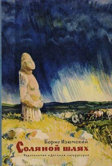 обложка аудиокниги Соляной шлях