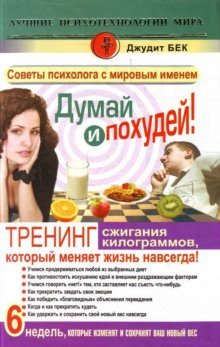 обложка аудиокниги Думай и похудей! Тренинг сжигания килограммов, который меняет жизнь навсегда!