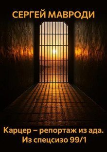 обложка аудиокниги Карцер – репортаж из ада. Из спецсизо 99/1