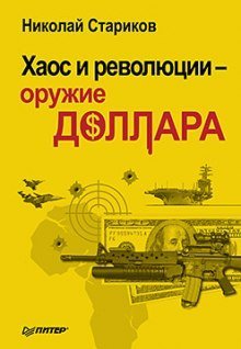 обложка аудиокниги Хаос и революции - оружие доллара