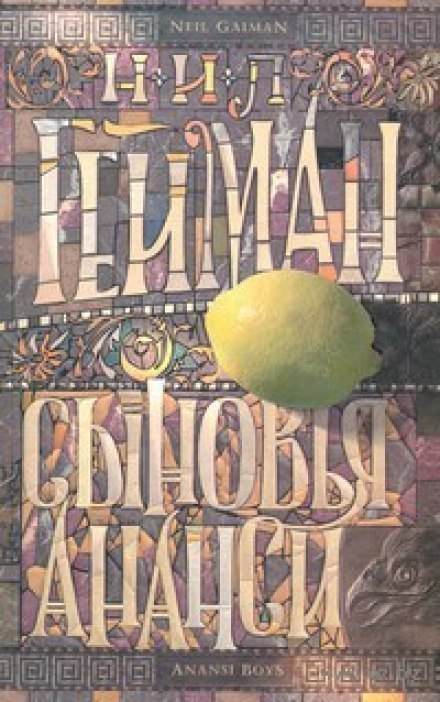 обложка аудиокниги Дети Ананси (Сыновья Ананси)