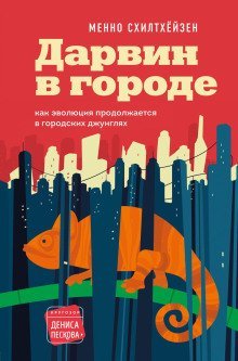 обложка аудиокниги Дарвин в городе: как эволюция продолжается в городских джунглях