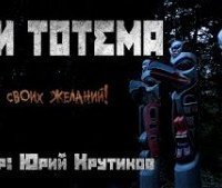 обложка аудиокниги Три тотема