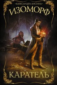 обложка аудиокниги Изоморф 2. Каратель