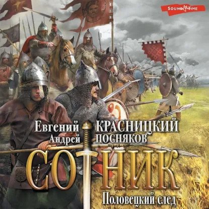 обложка аудиокниги Сотник 8. Половецкий след