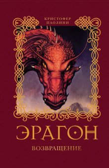 обложка аудиокниги Эрагон. Возвращение