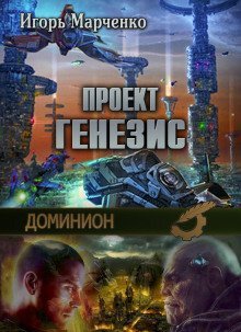 обложка аудиокниги Доминион. Проект Генезис