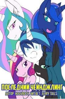 обложка аудиокниги Последний чейнджлинг