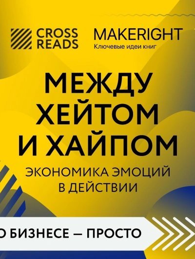 обложка аудиокниги Саммари книги «Между хейтом и хайпом. Экономика эмоций в действии»