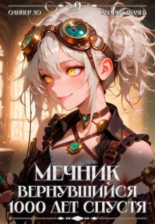 обложка аудиокниги Мечник, Вернувшийся 1000 лет спустя. Том 9