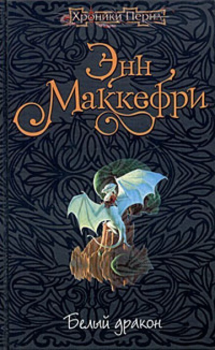 обложка аудиокниги Белый дракон