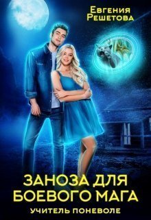 обложка аудиокниги Заноза для боевого мага