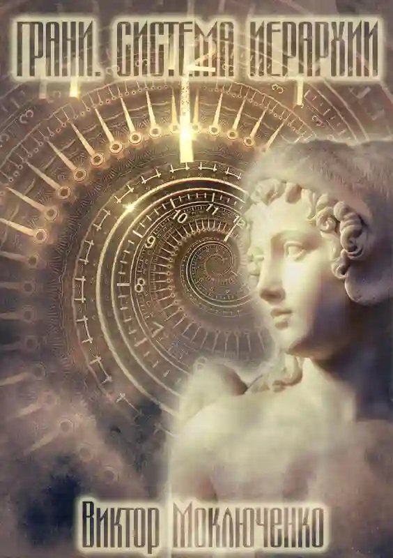обложка аудиокниги Грани. Система Иерархии