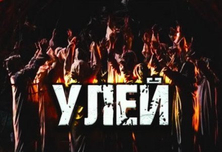 обложка аудиокниги Улей