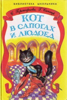 обложка аудиокниги Кот в сапогах и Людоед