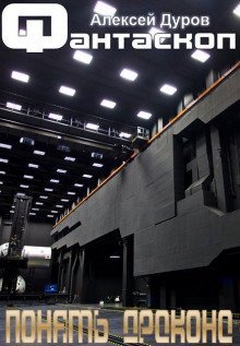 обложка аудиокниги Понять дракона