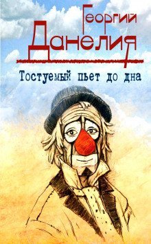 обложка аудиокниги Тостуемый пьет до дна