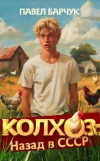 обложка аудиокниги Колхоз: назад в СССР. Книга 1