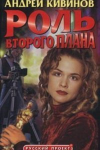 обложка аудиокниги Роль второго плана