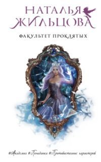 обложка аудиокниги Факультет 3. Факультет проклятых