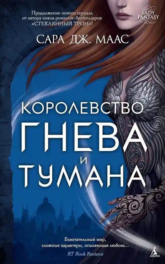 обложка аудиокниги Королевство гнева и тумана