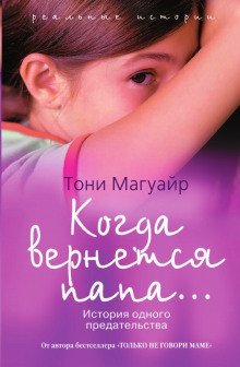обложка аудиокниги Когда вернётся папа...