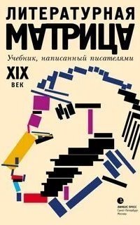 обложка аудиокниги Литературная матрица. Книга 1