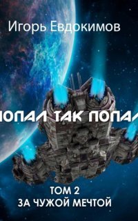 обложка аудиокниги Попал так попал 2