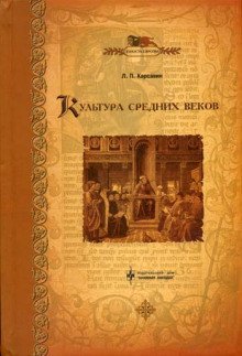 обложка аудиокниги Культура средних веков