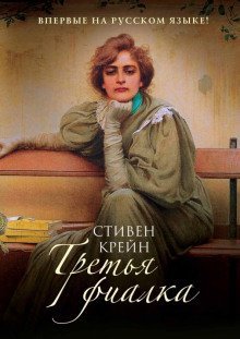 обложка аудиокниги Третья фиалка