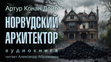 обложка аудиокниги Норвудский архитектор