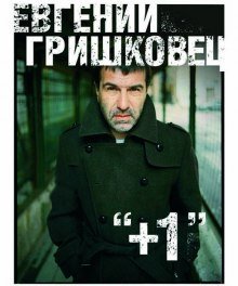 обложка аудиокниги +1 (Плюс один)