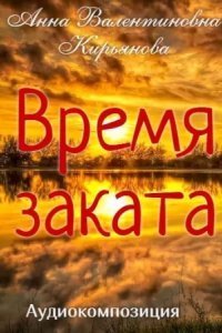 обложка аудиокниги Время заката
