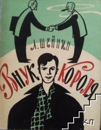 обложка аудиокниги Внук короля