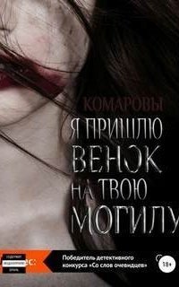 обложка аудиокниги Я пришлю венок на твою могилу