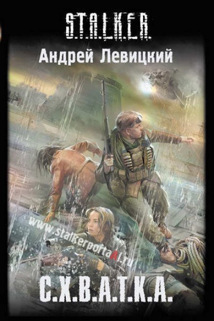 обложка аудиокниги S.T.A.L.K.E.R. Схватка