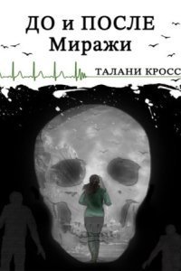 обложка аудиокниги До и После 2. Миражи