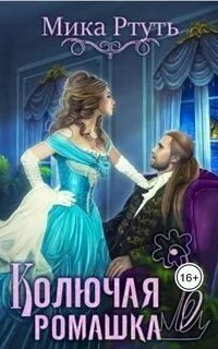 обложка аудиокниги Колючая ромашка