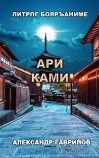 обложка аудиокниги Ари Ками