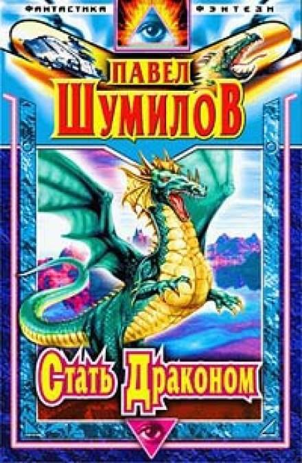 обложка аудиокниги Стать Драконом